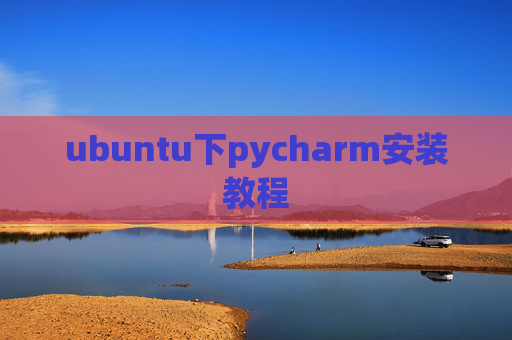 ubuntu下pycharm安装教程